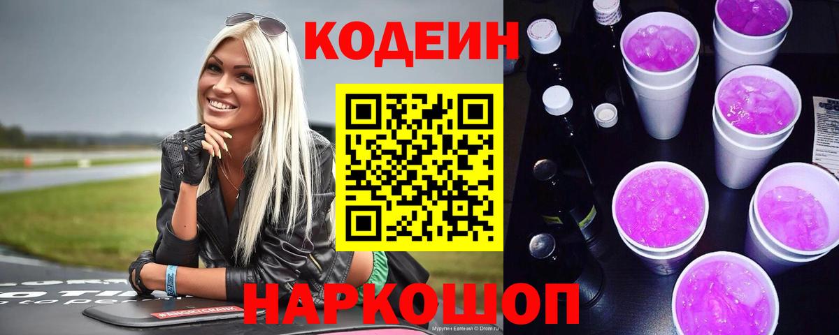 Codein напиток Lean (лин)  Вход с VPN  Ухта 